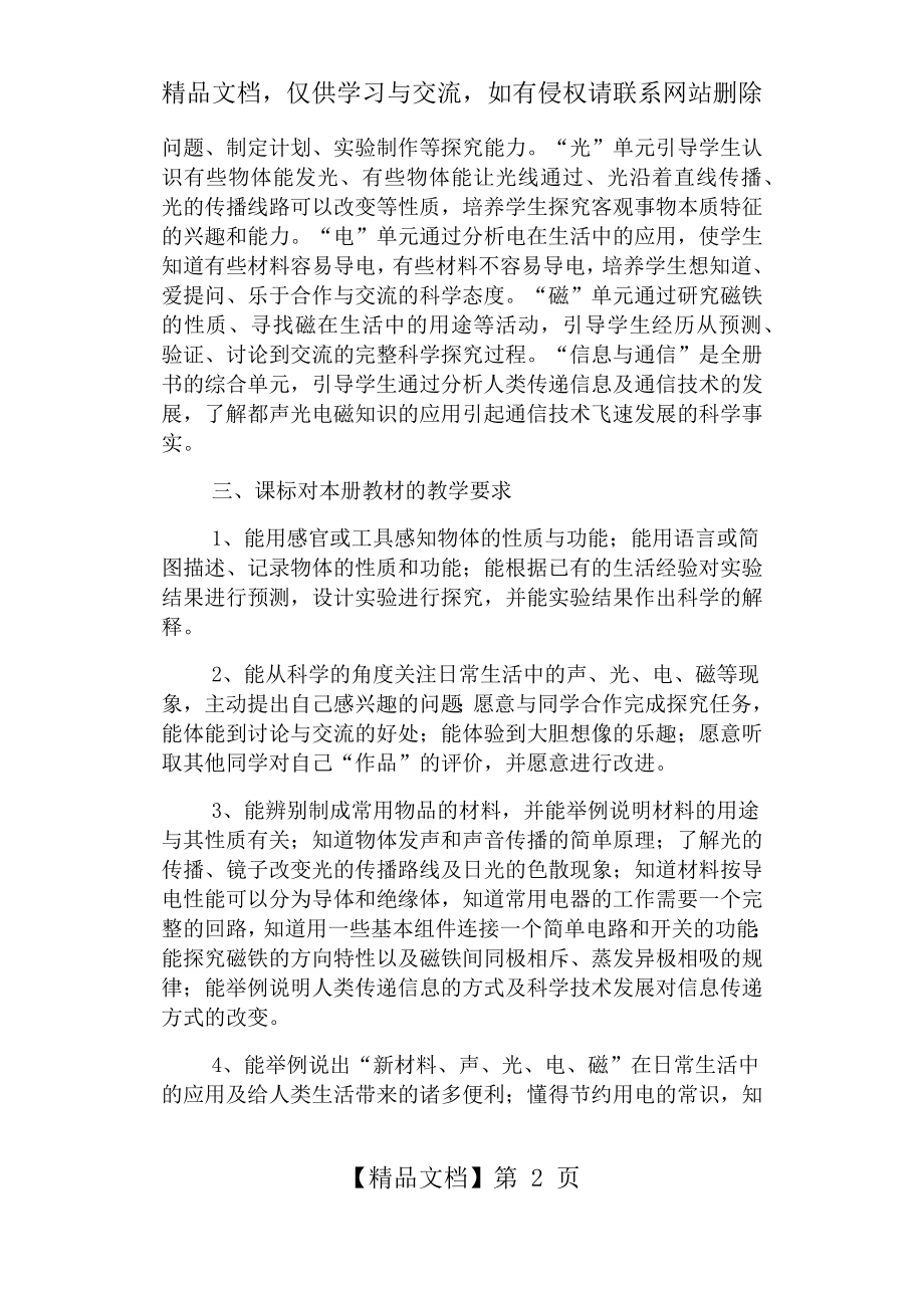 冀教版三年级下册科学教学计划.docx_第2页