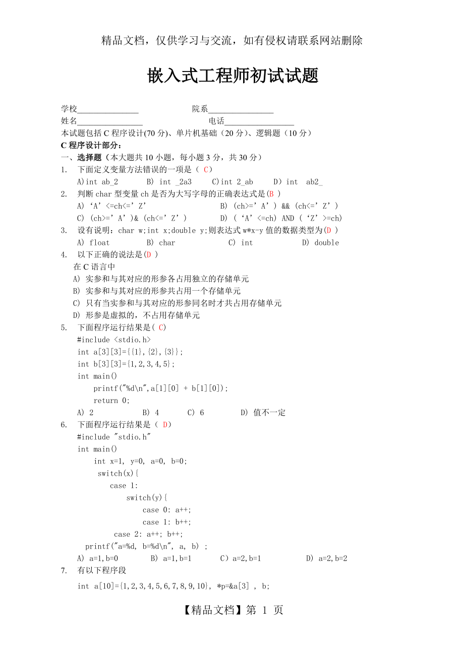 单片机嵌入式应聘测试题(含答案).doc_第1页