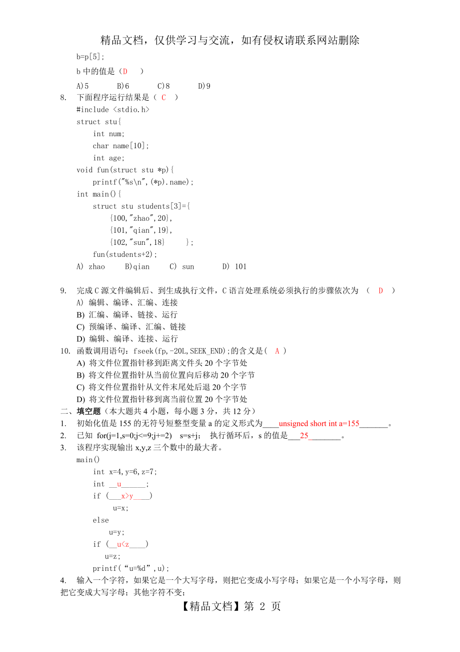 单片机嵌入式应聘测试题(含答案).doc_第2页