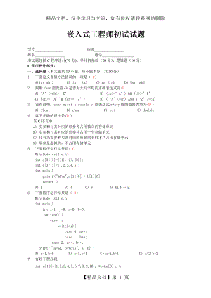 单片机嵌入式应聘测试题(含答案).doc