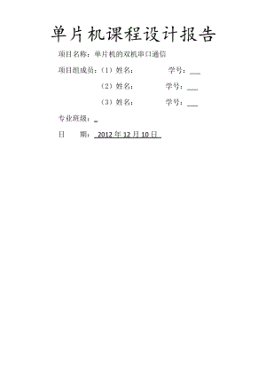 单片机的双机串口通信-课程设计.doc