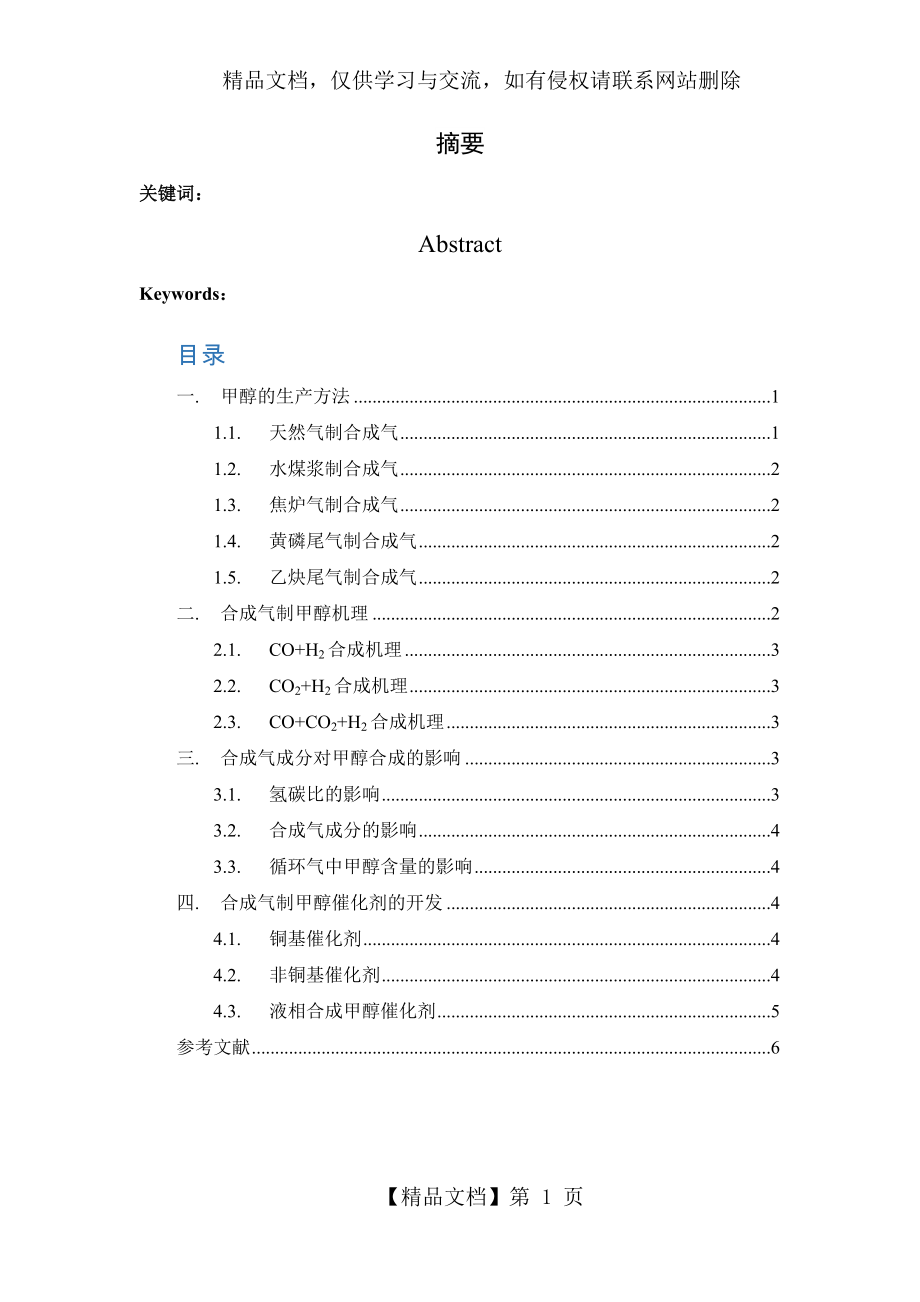 催化反应工程作业-合成气制甲醇.docx_第1页