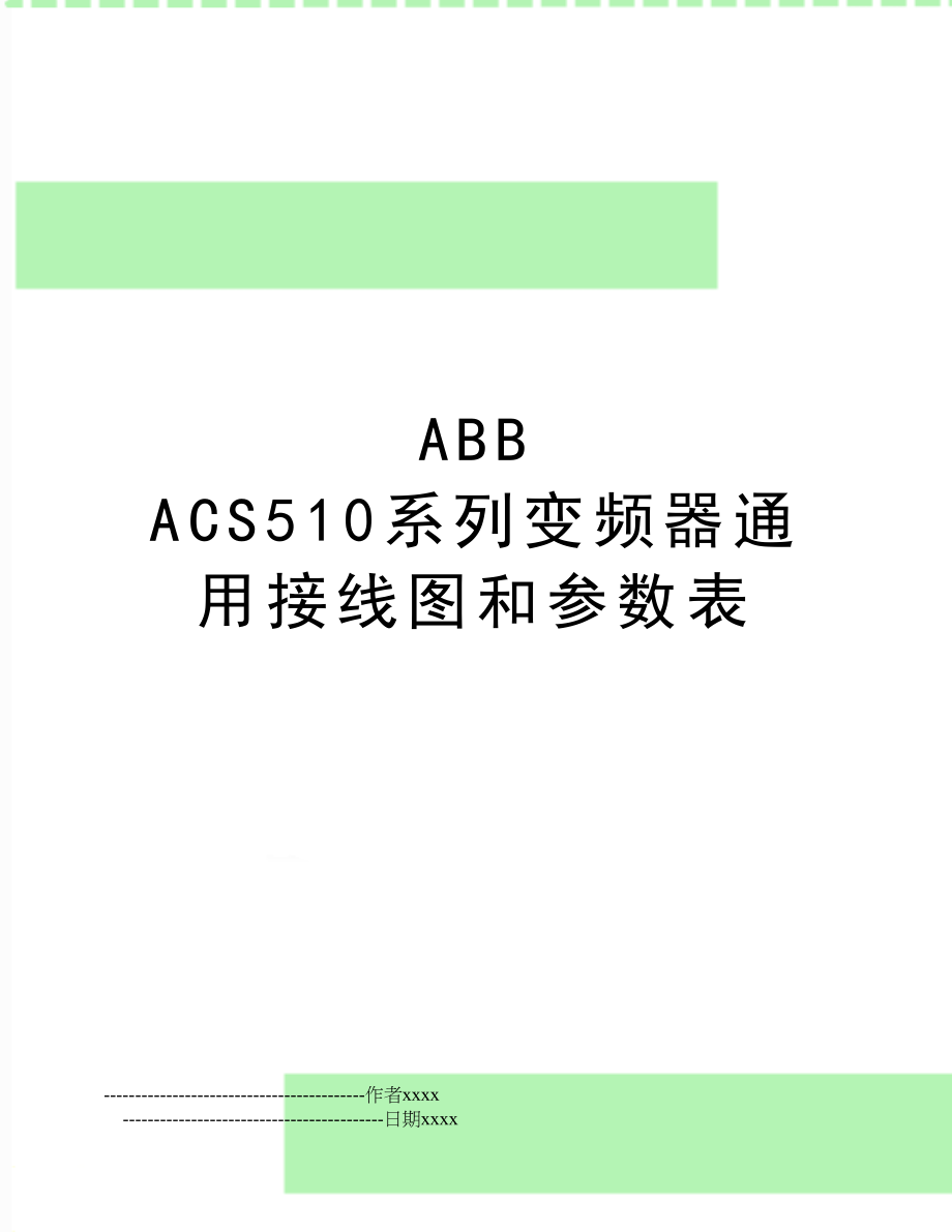 ABBACS510系列变频器通用接线图和参数表.doc_第1页