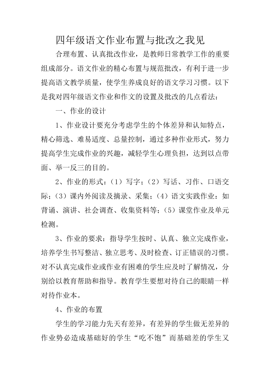 四年级语文作业布置与批改之我见.doc_第1页