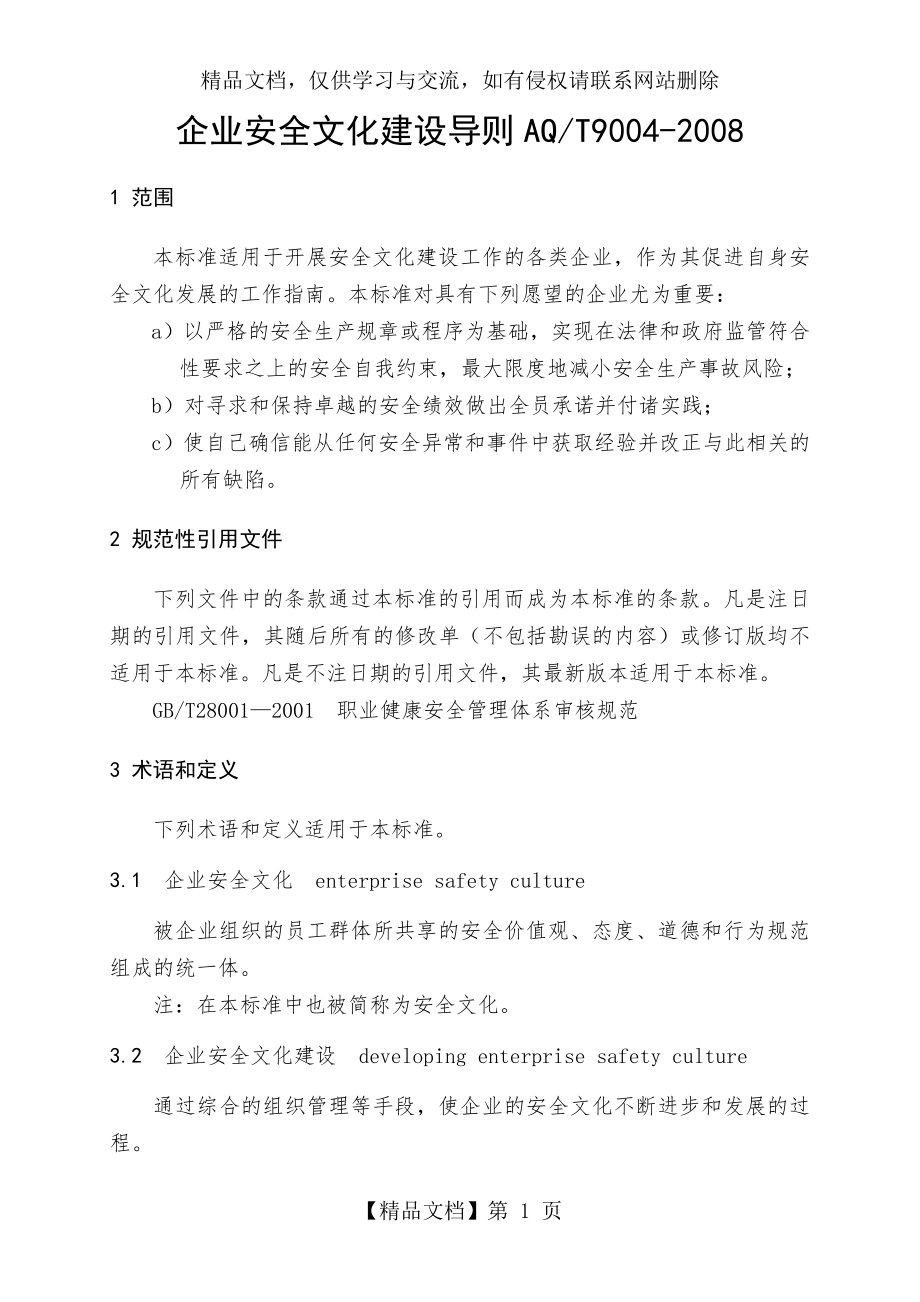 企业安全文化建设导则AQT9004-2008.doc_第1页