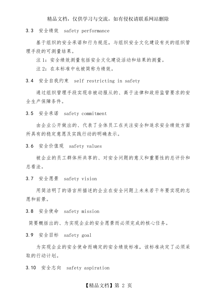 企业安全文化建设导则AQT9004-2008.doc_第2页