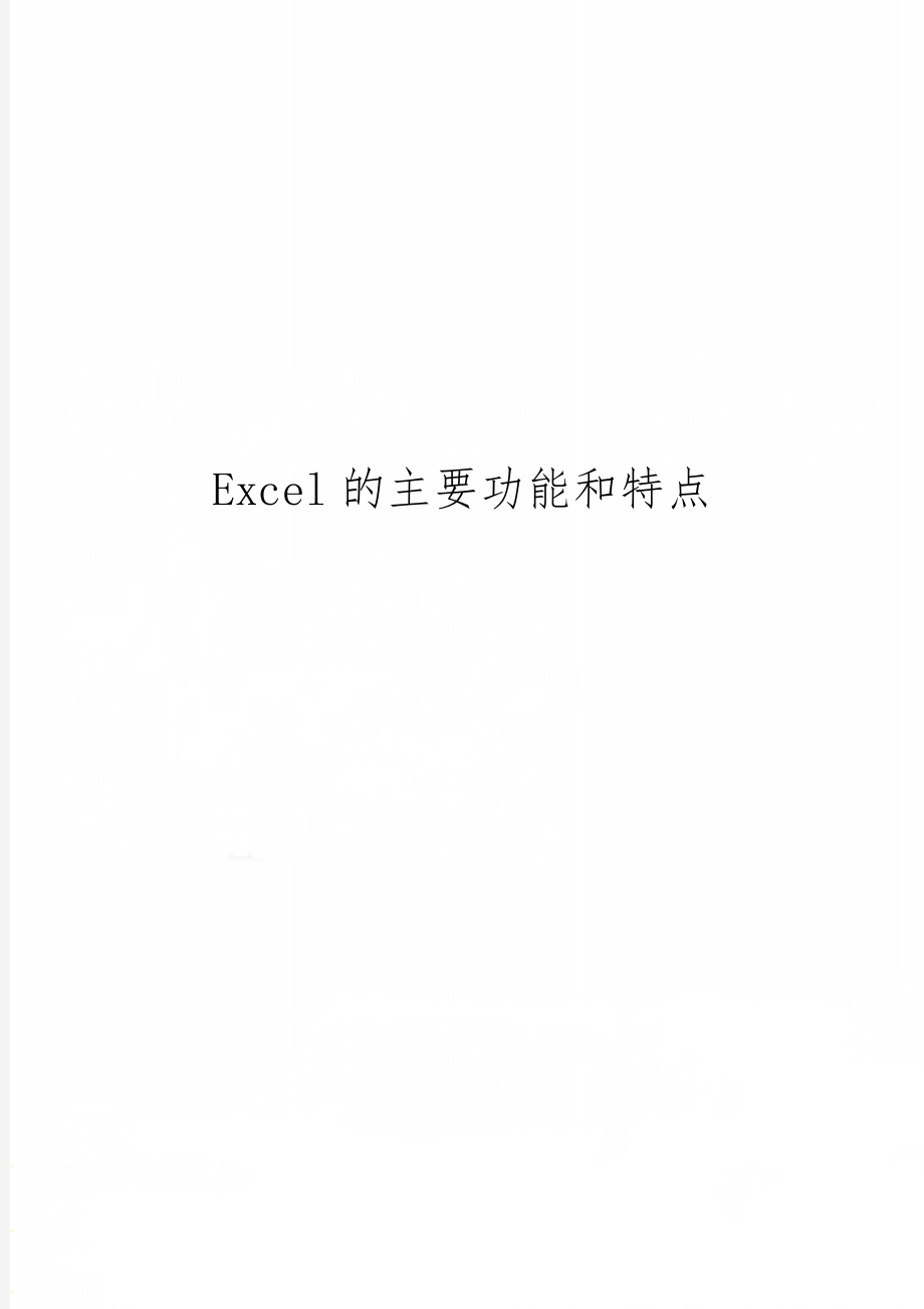 Excel的主要功能和特点-4页word资料.doc_第1页