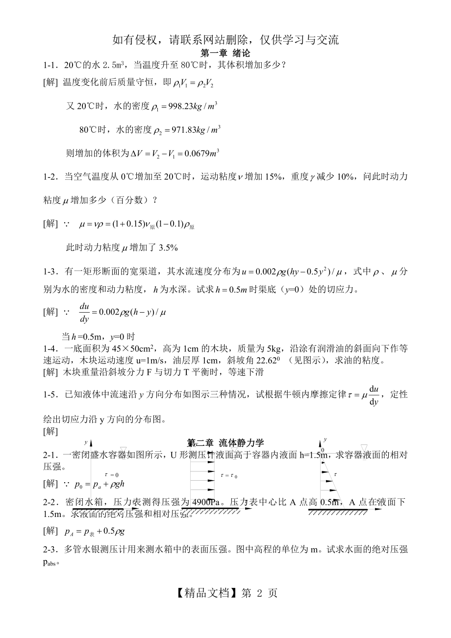 [工程流体力学(水力学)]禹华谦1-5章习题解答.doc_第2页