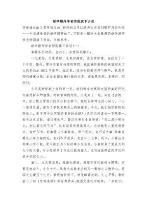 新学期开学老师国旗下讲话.docx