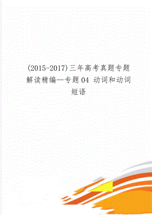 (2015-2017)三年高考真题专题解读精编—专题04 动词和动词短语共26页.doc