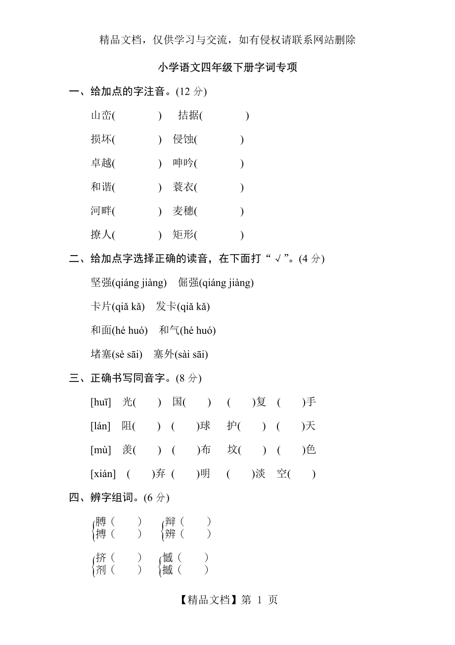 四年级下册语文试题字词专项训练有答案∣人教版.doc_第1页