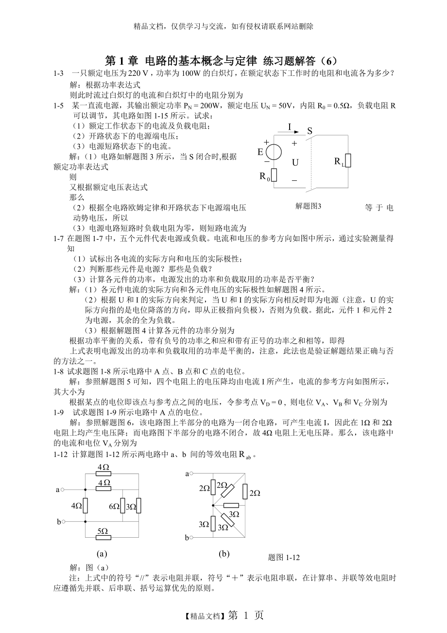 电工与电子技术第二版陶桓齐课后习题答案.doc_第1页