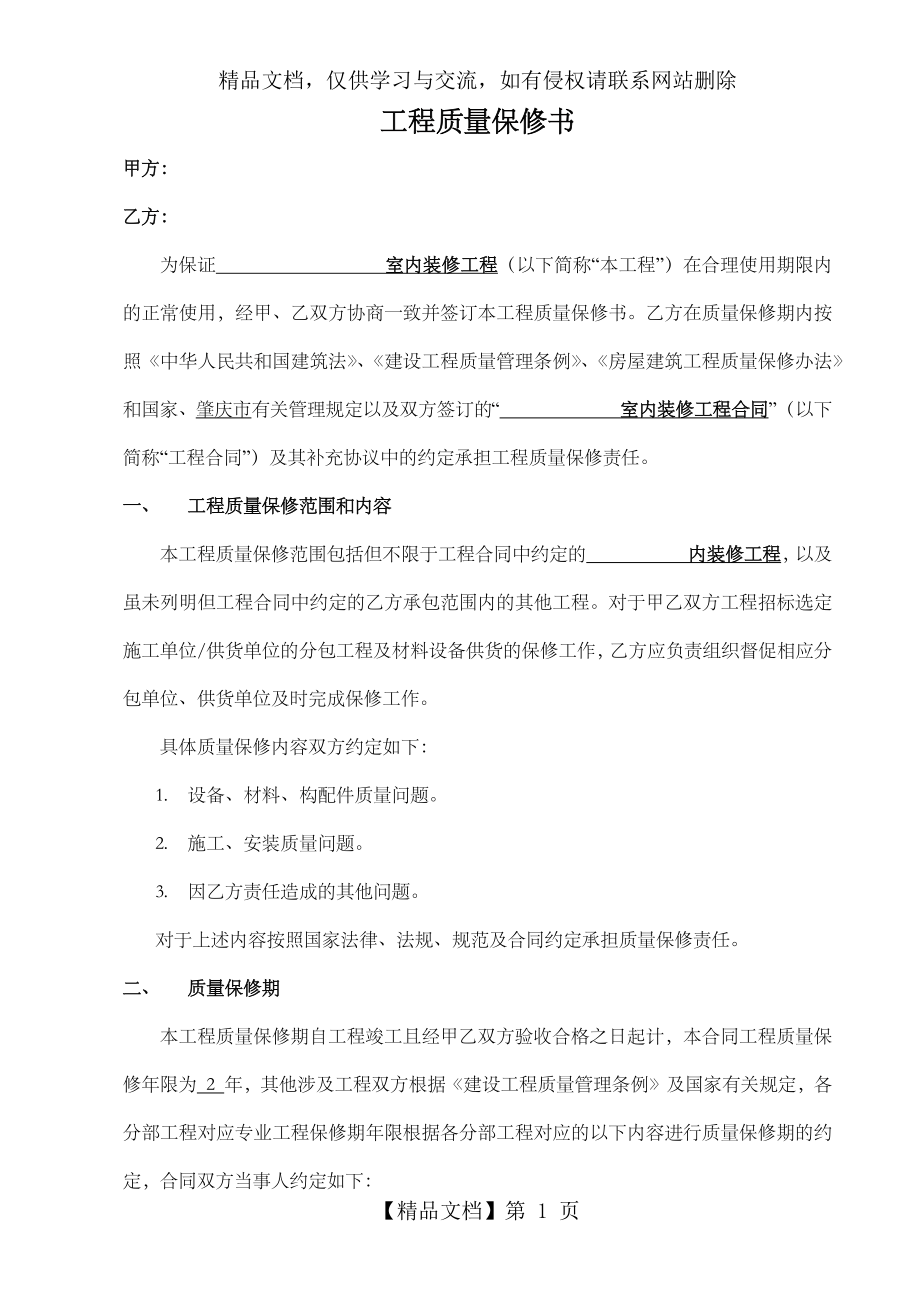 室内装修工程质量保修书.doc_第1页