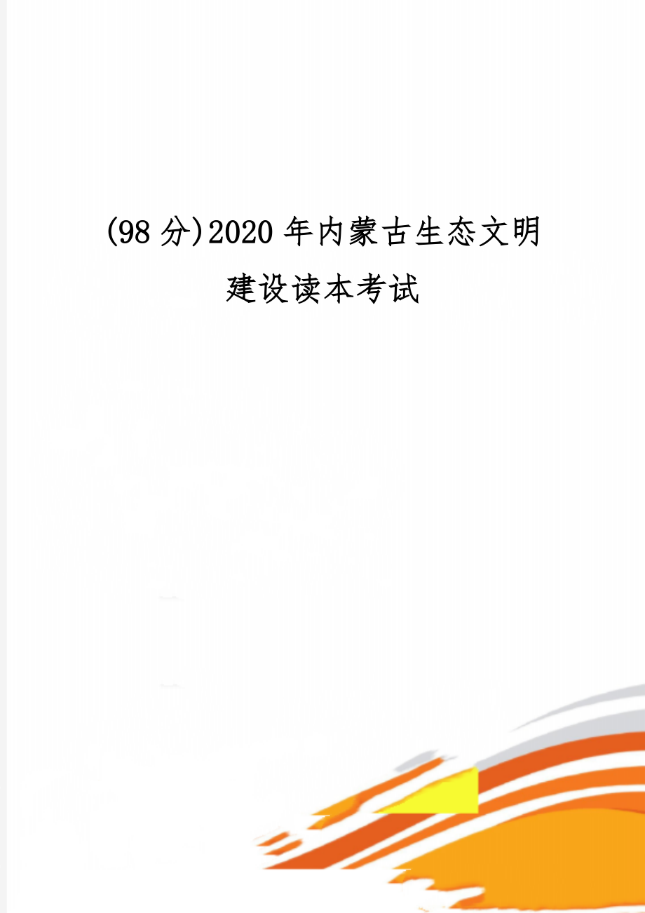 (98分)内蒙古生态文明建设读本考试-24页word资料.doc_第1页