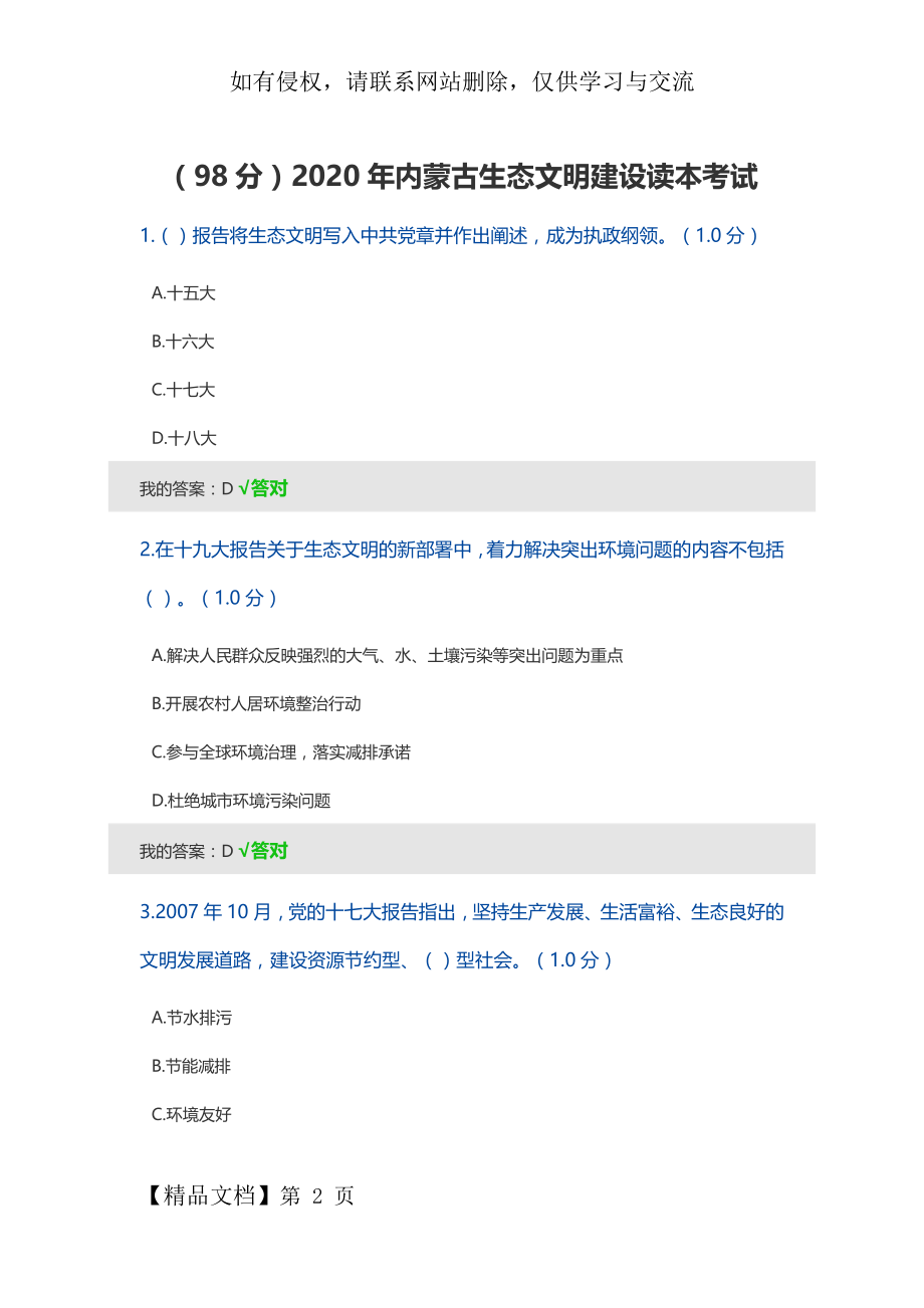 (98分)内蒙古生态文明建设读本考试-24页word资料.doc_第2页