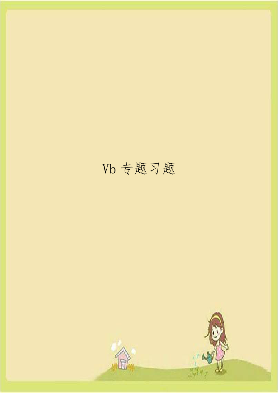 Vb专题习题.doc_第1页