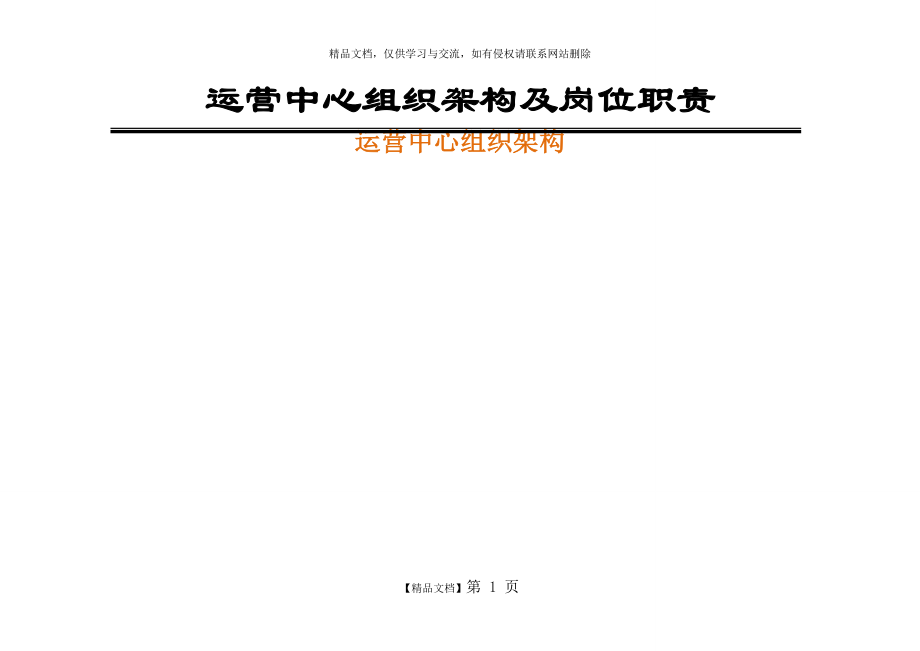 电子商务运营部企业组织结构及岗位职责.doc_第1页