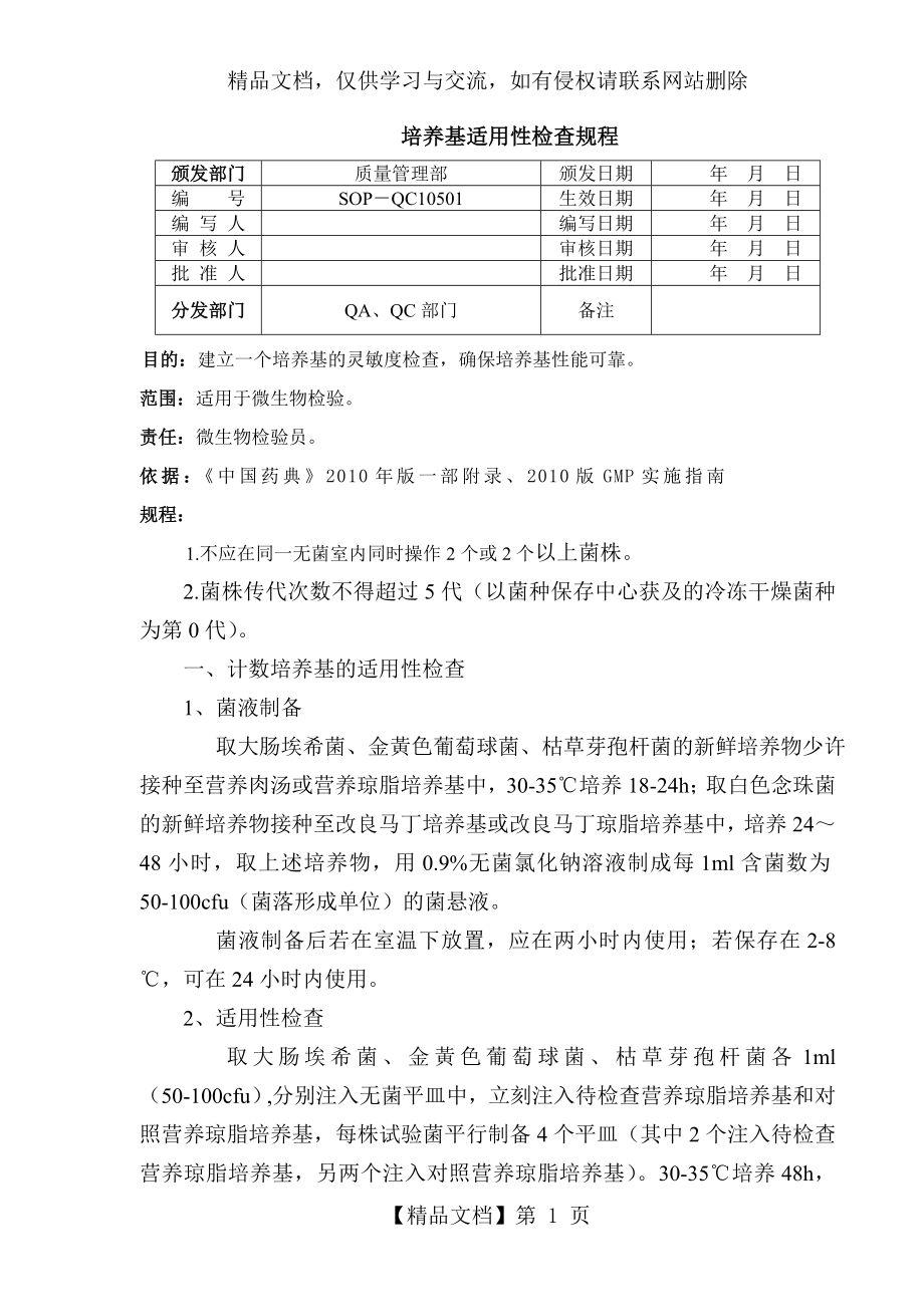 培养基适用性检查规程.doc_第1页