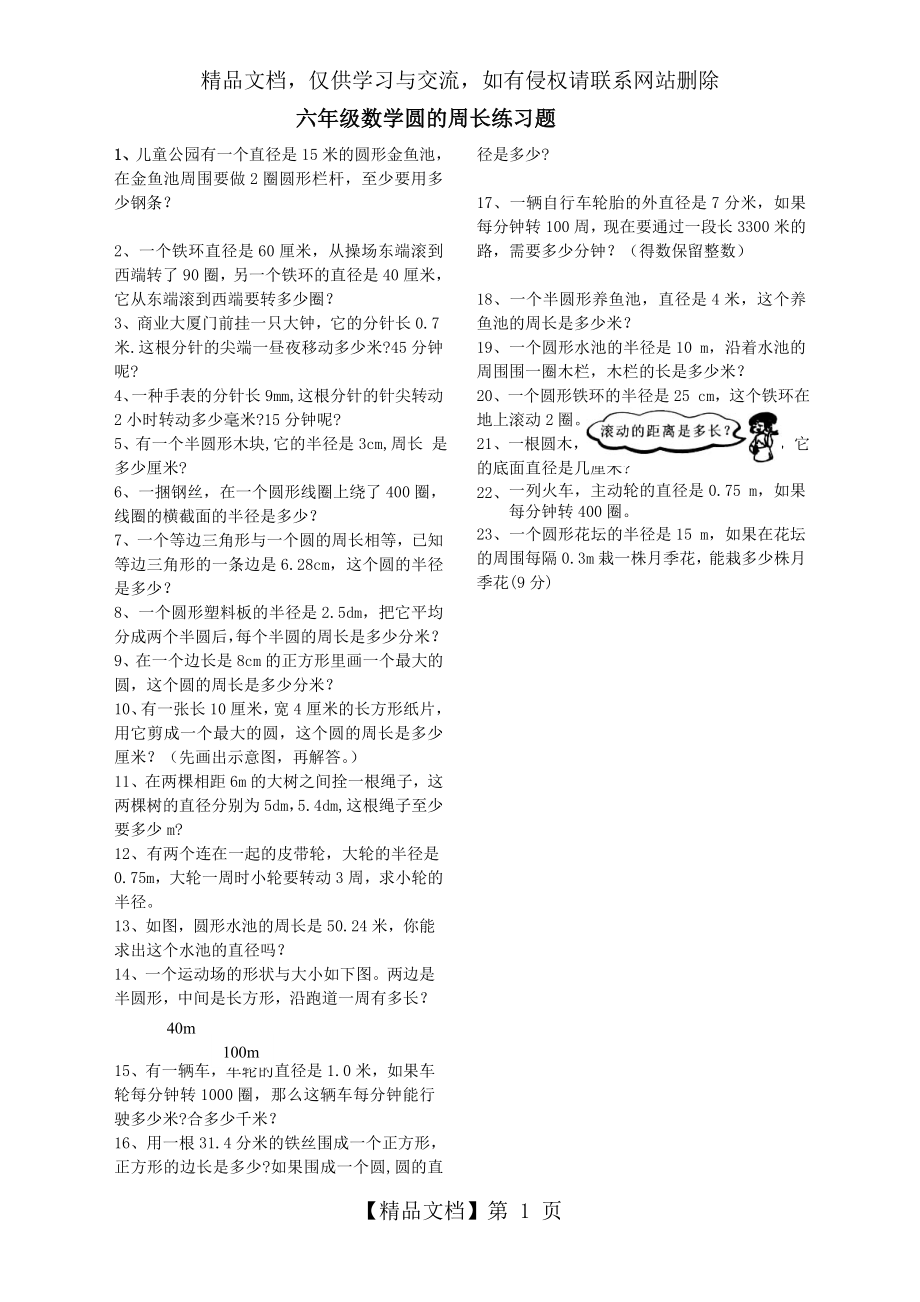 六年级数学圆的周长练习题(应用题).doc_第1页