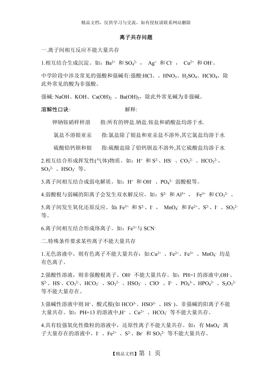 离子共存问题讲解、口诀.doc_第1页