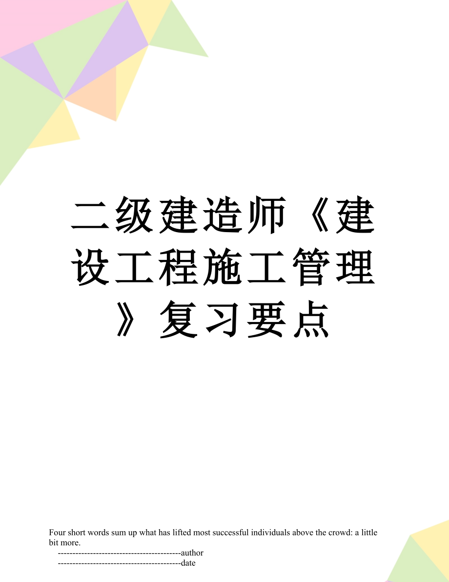 二级建造师《建设工程施工管理》复习要点.doc_第1页