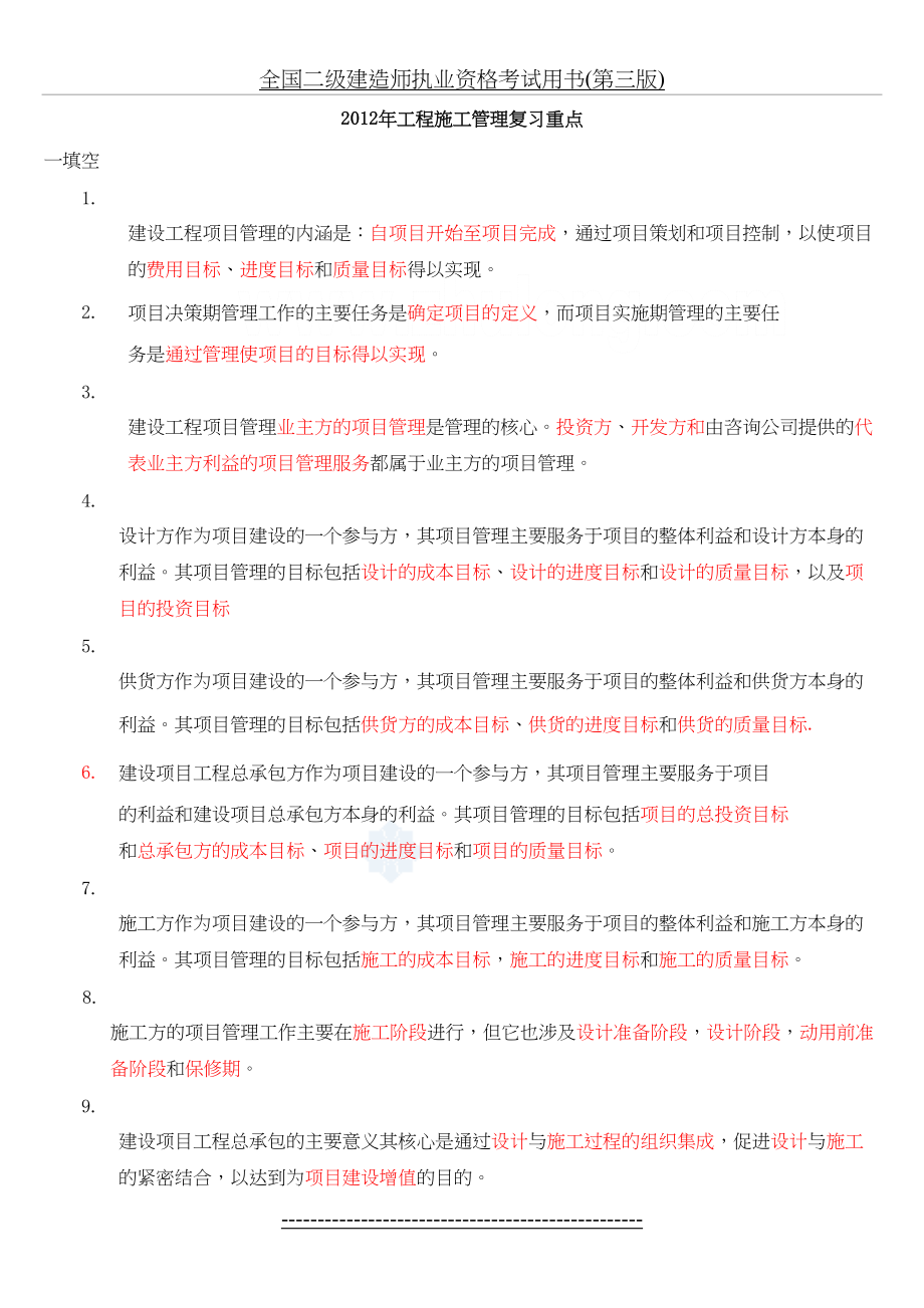 二级建造师《建设工程施工管理》复习要点.doc_第2页