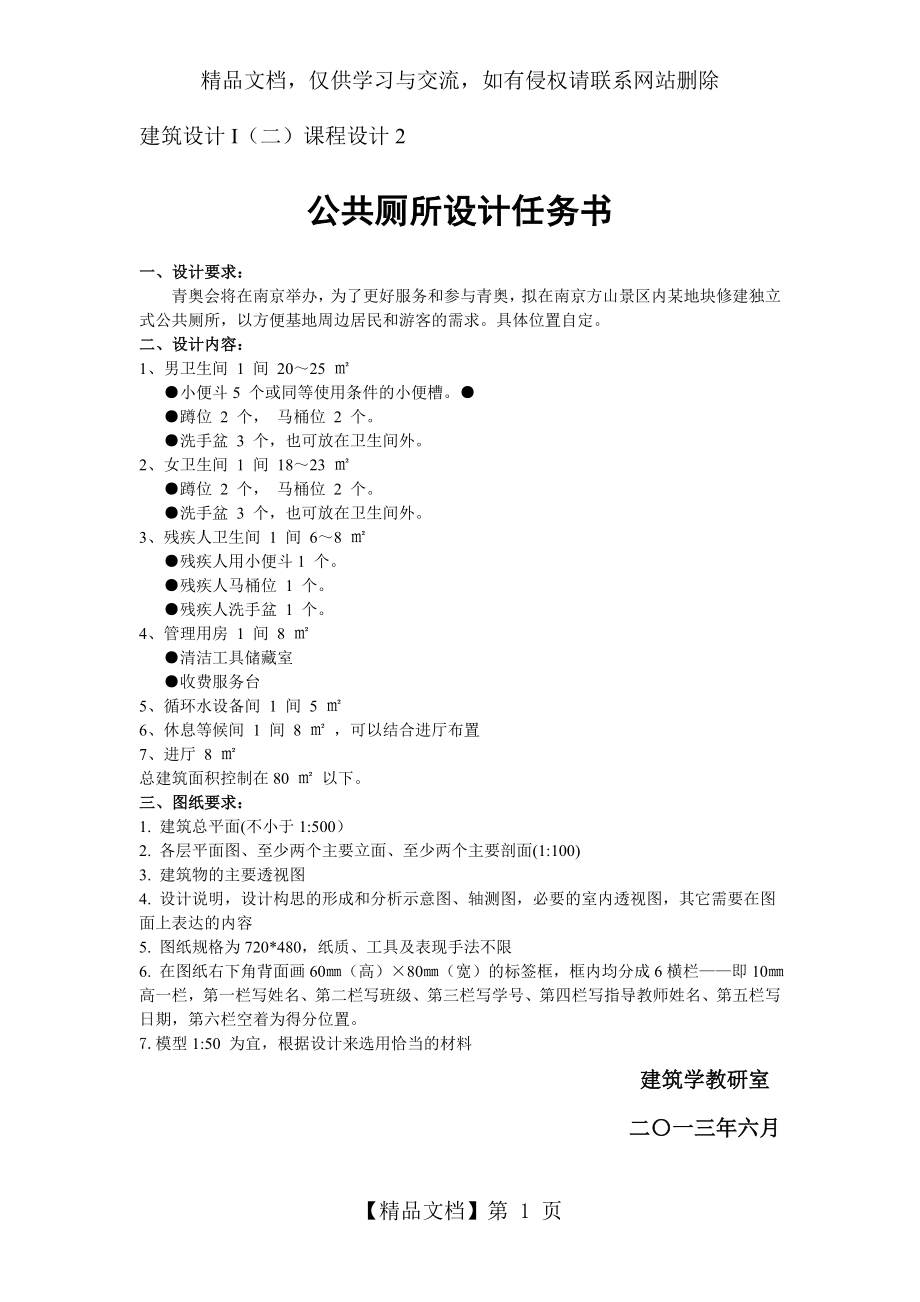 公共厕所设计任务书.doc_第1页