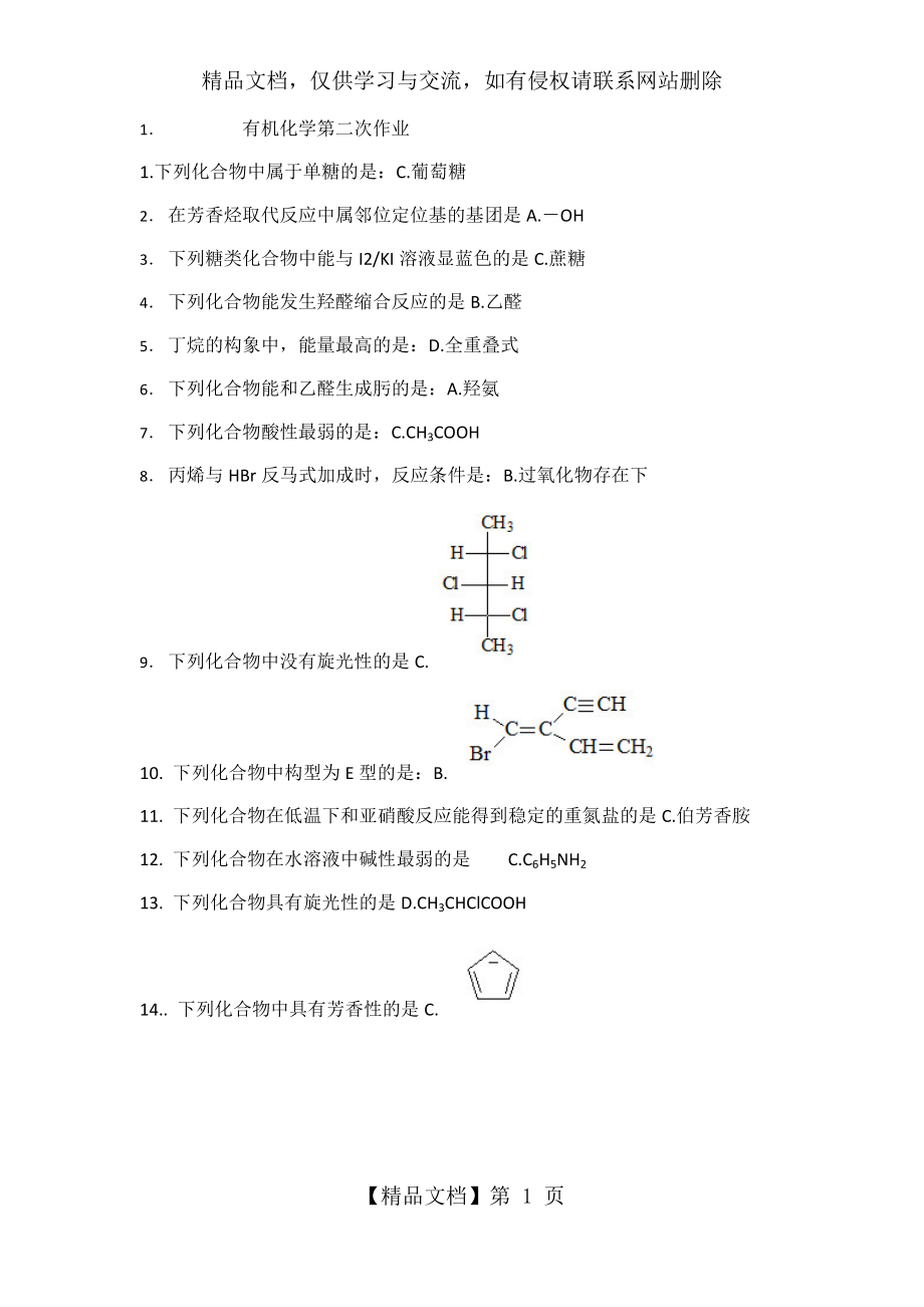 北京中医药大学-远程教育-有机化学Z第二次作业.docx_第1页