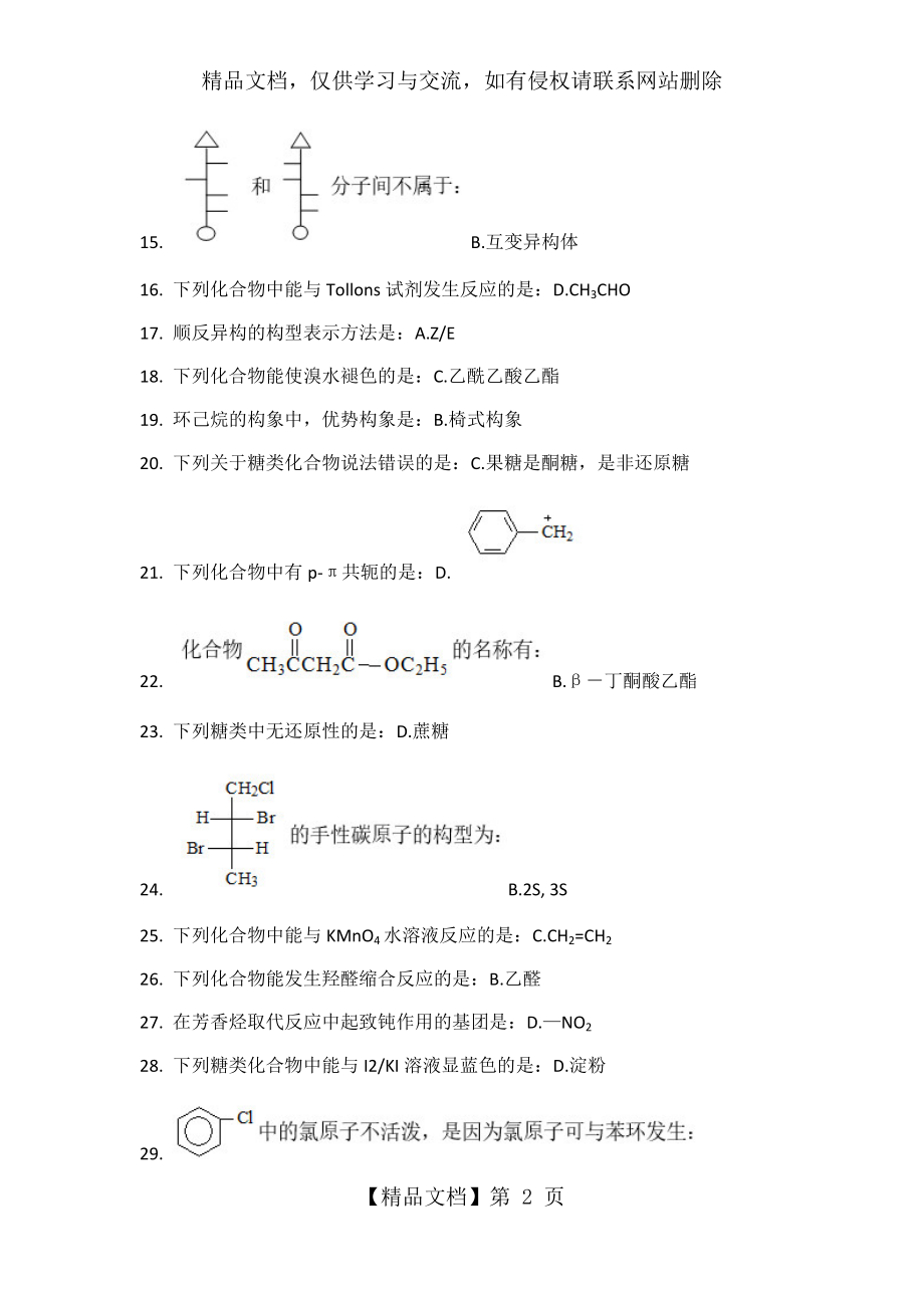 北京中医药大学-远程教育-有机化学Z第二次作业.docx_第2页