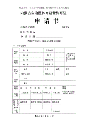 体育经营许可证申请书.doc