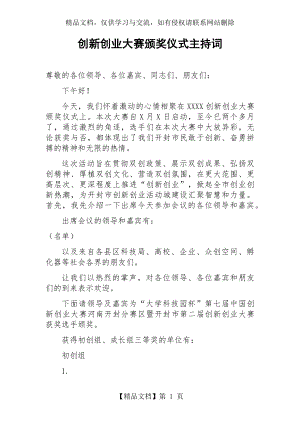 创新创业大赛颁奖仪式主持词.docx