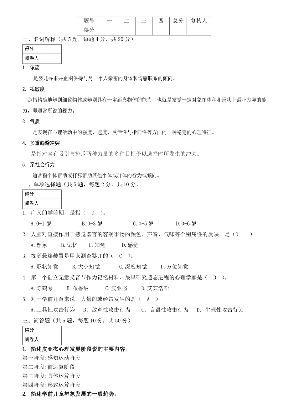 学前心理学试题及答案.doc_第1页