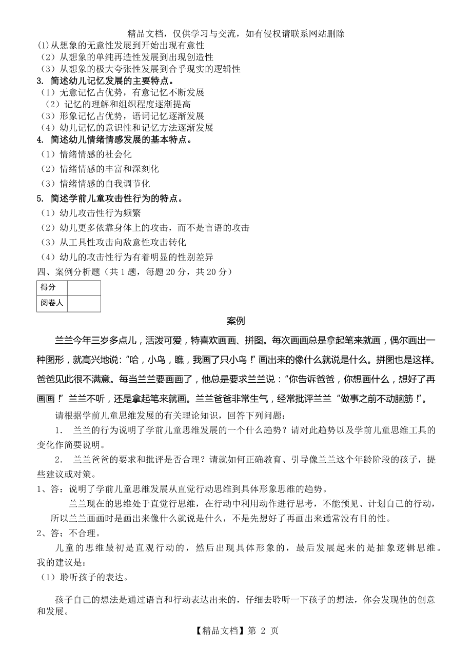 学前心理学试题及答案.doc_第2页