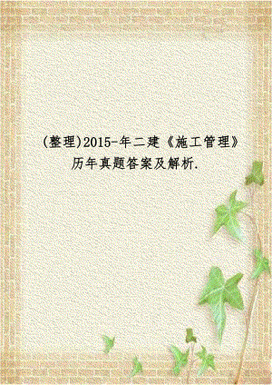 (整理)2015-年二建《施工管理》历年真题答案及解析..doc