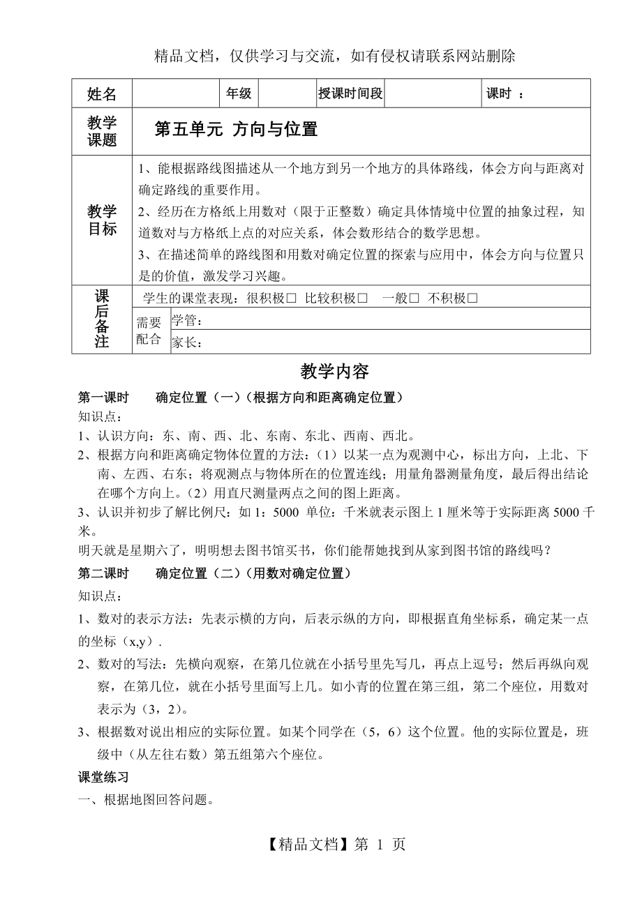 北师大四年级上册第5单元《方向与位置》知识点复习及随堂练习.doc_第1页