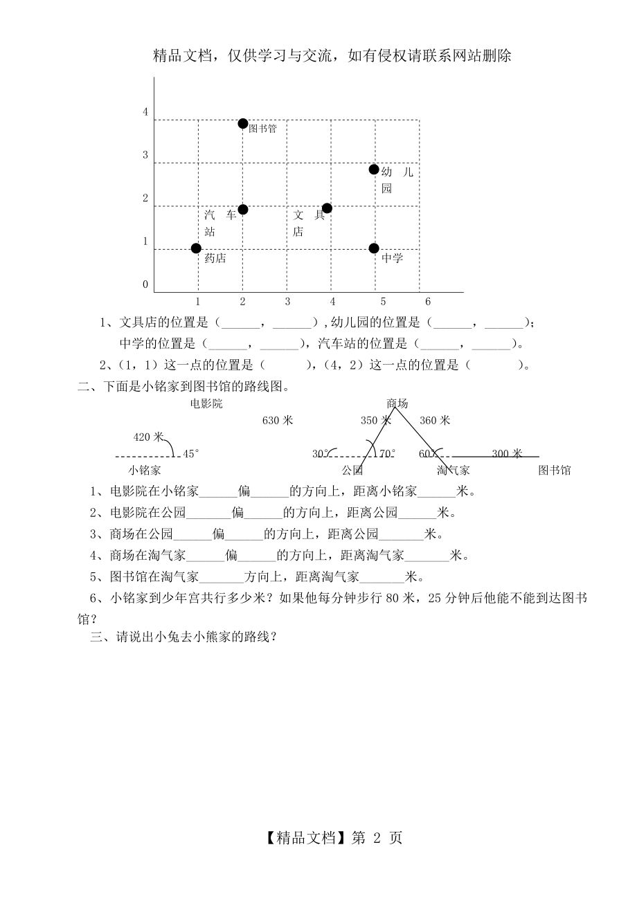 北师大四年级上册第5单元《方向与位置》知识点复习及随堂练习.doc_第2页