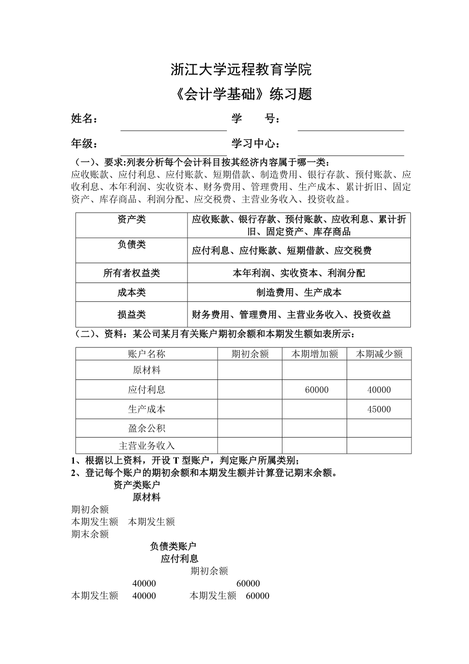 会计学基础练习题范文.doc_第1页