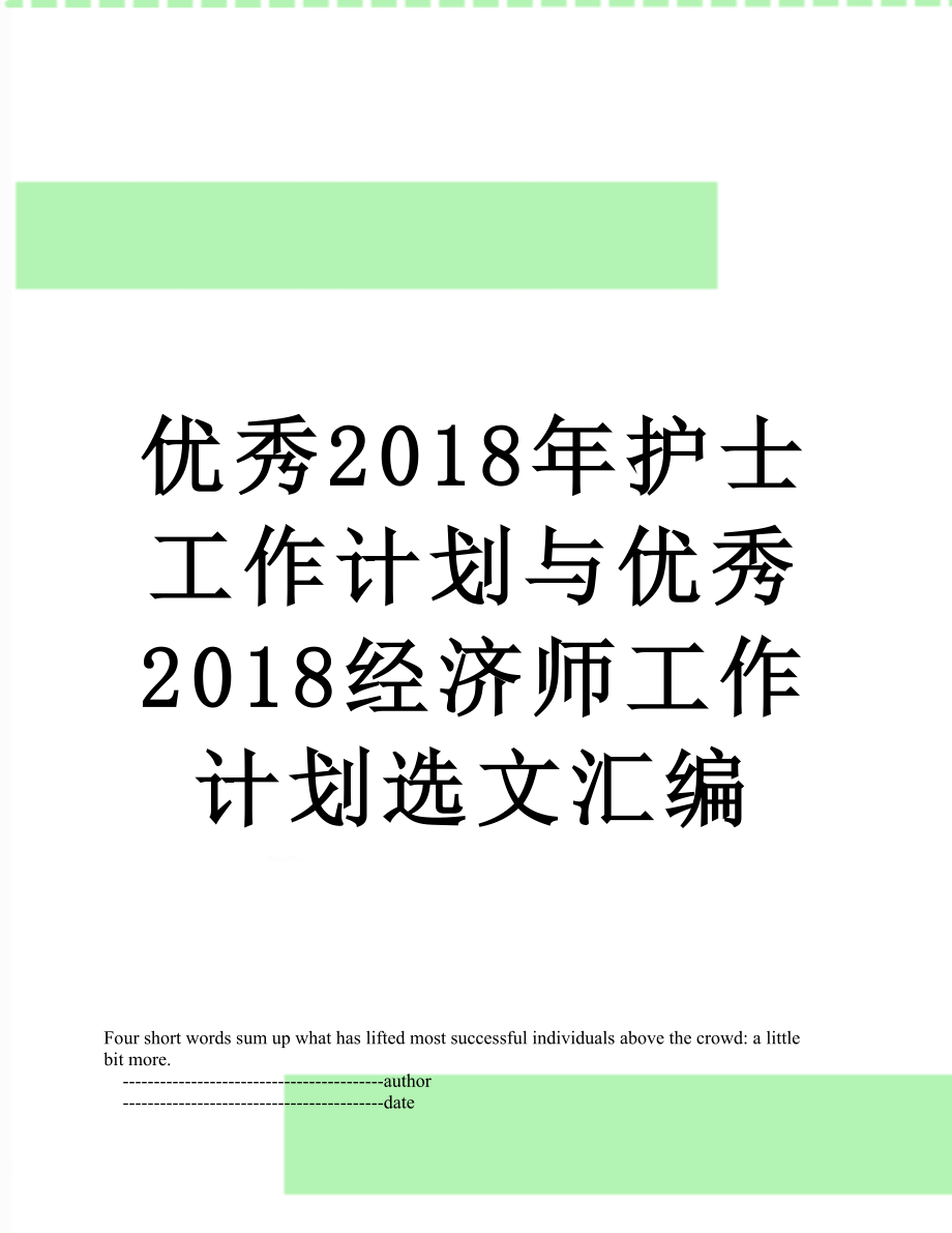 优秀护士工作计划与优秀2018经济师工作计划选文汇编.doc_第1页