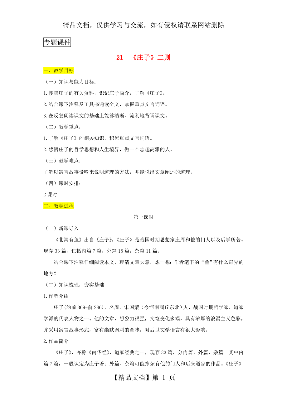 八年级语文下册第六单元21庄子二则教案新人教版.doc_第1页