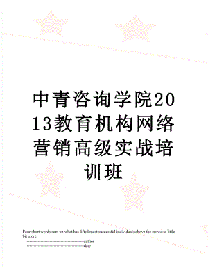 中青咨询学院教育机构网络营销高级实战培训班.doc