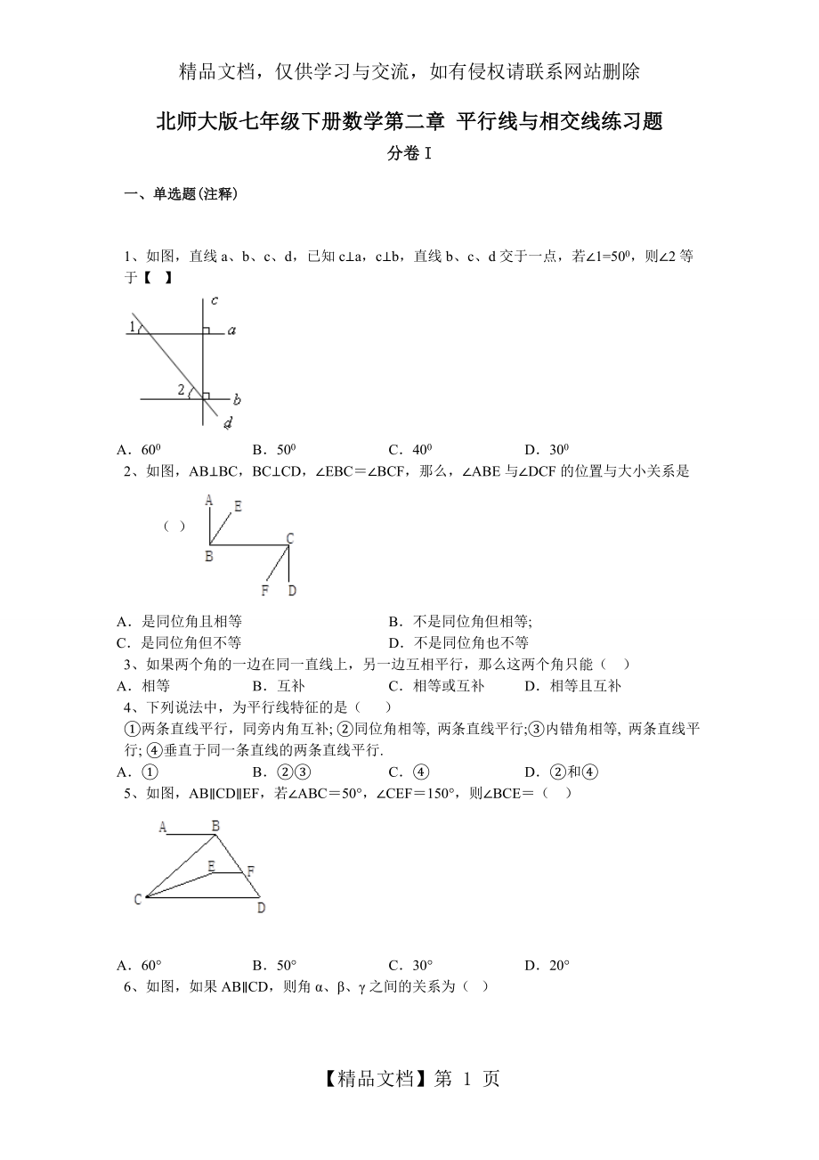 北师大版七年级下册数学第二章-平行线与相交线练习题.doc_第1页