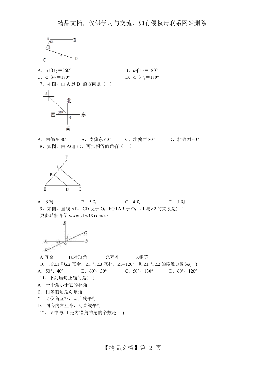 北师大版七年级下册数学第二章-平行线与相交线练习题.doc_第2页