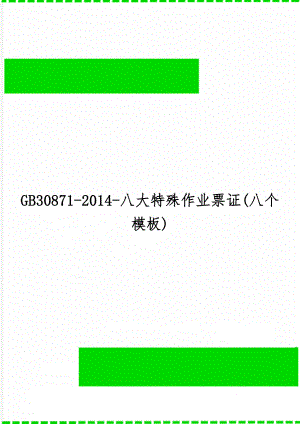 GB30871-2014-八大特殊作业票证(八个模板)word精品文档10页.doc