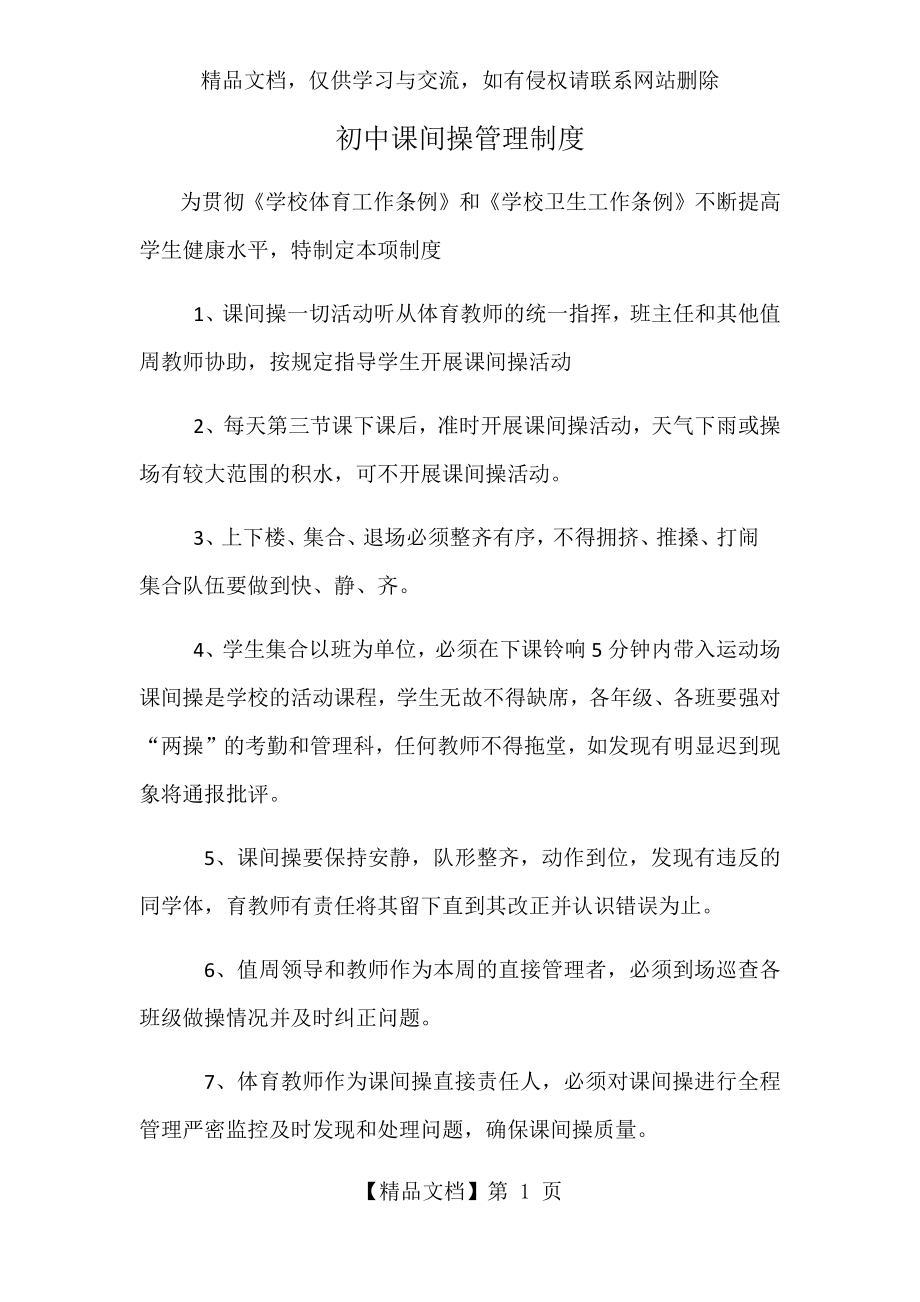 初中课间操管理制度.docx_第1页