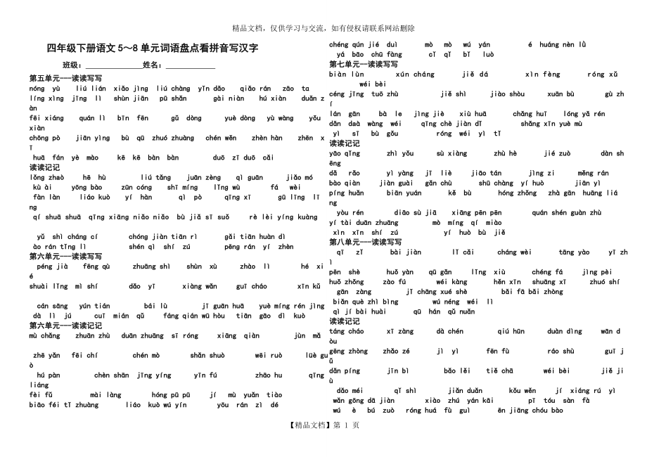 四年级下册语文5～8单元词语盘点看拼音写汉字.doc_第1页