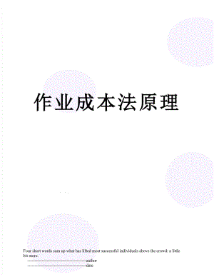 作业成本法原理.doc