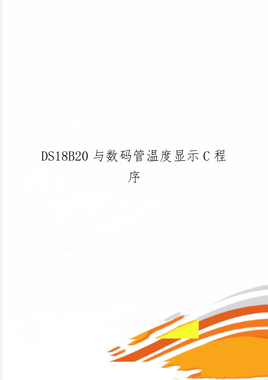 DS18B20与数码管温度显示C程序共4页文档.doc_第1页