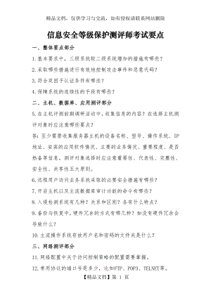 信息安全等级保护测评师考试要点.doc