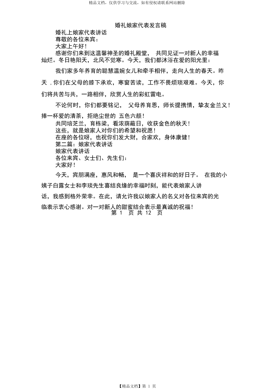 婚礼娘家代表发言稿(精选多篇)-(5380).docx_第1页