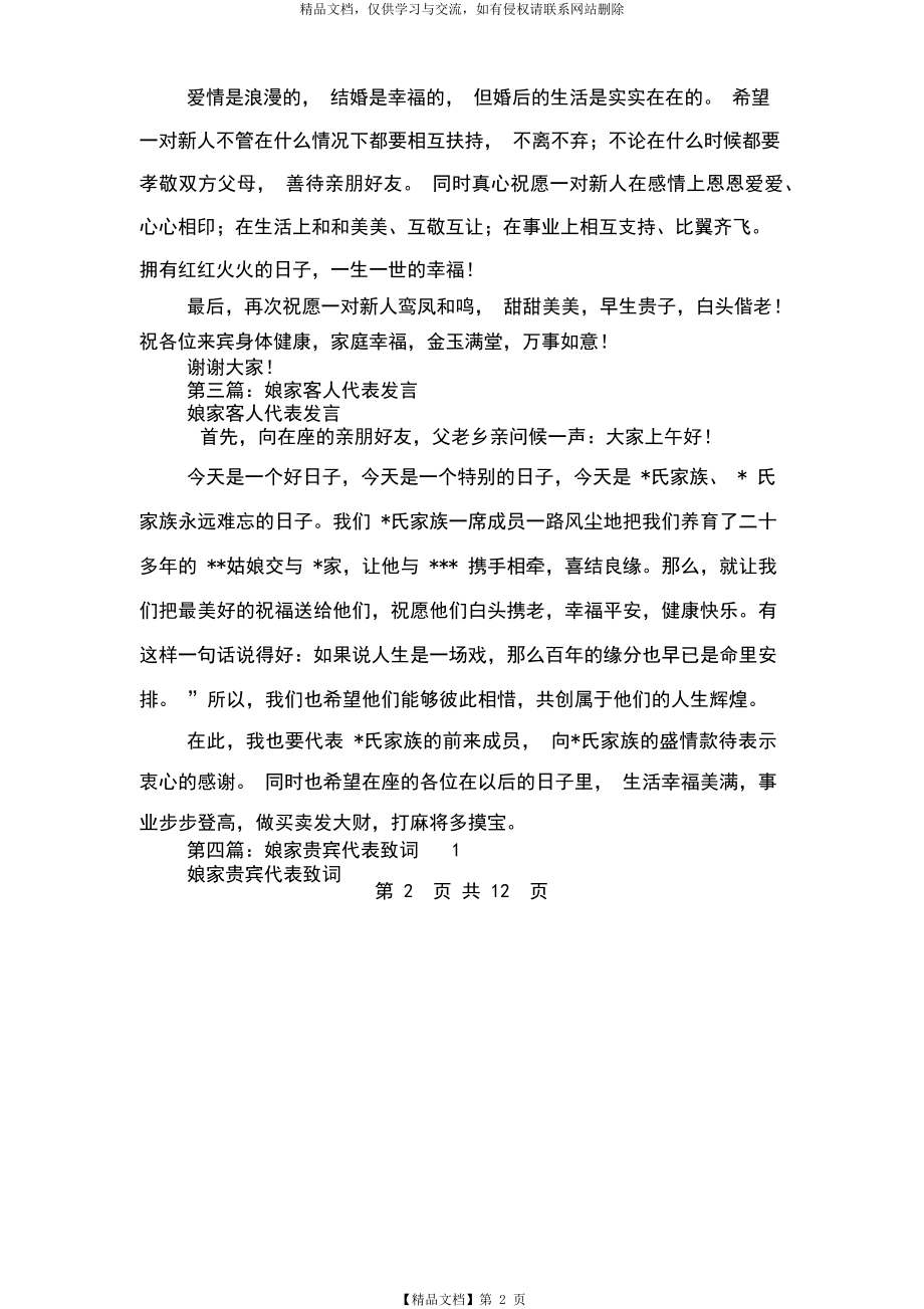 婚礼娘家代表发言稿(精选多篇)-(5380).docx_第2页